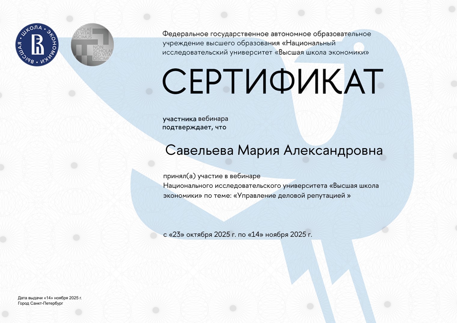 Сертификат участника вебинара НИУ ВШЭ «Управление деловой репутацией»